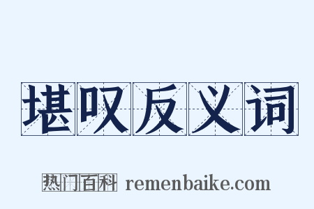 堪叹反义词是什么意思的图片